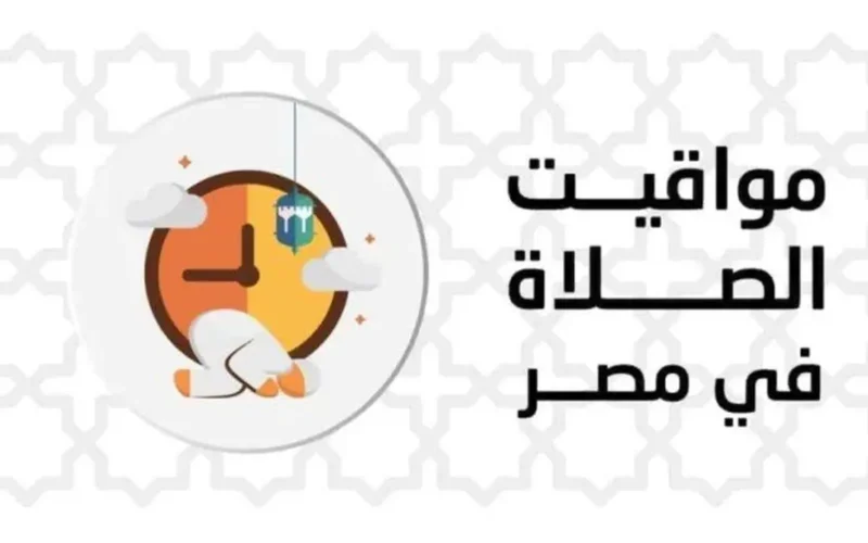 مواقيت صلاة الظهر في مصر اليوم السبت 29 نوفمبر 2025 بالتوقيت المحلي